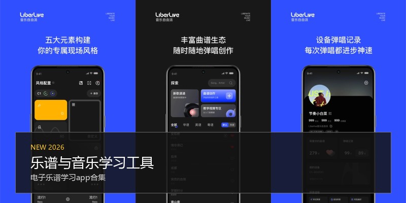 乐谱与音乐学习工具