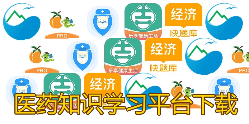 医药知识学习平台下载