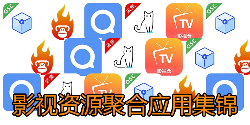 影视资源聚合应用集锦