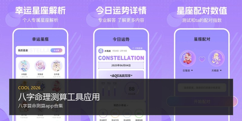 八字命理测算工具应用