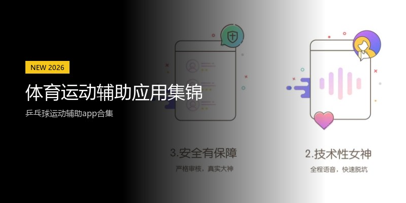 体育运动辅助应用集锦
