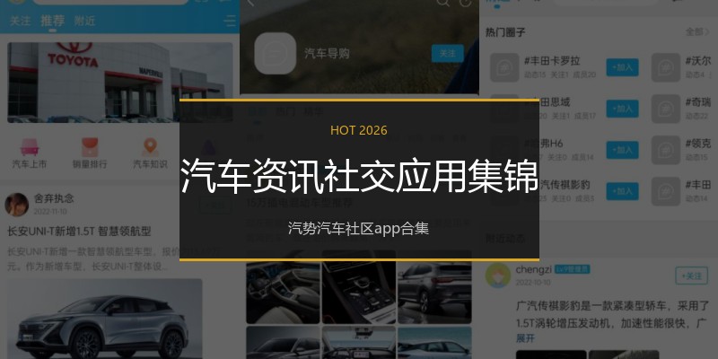 汽车资讯社交应用集锦