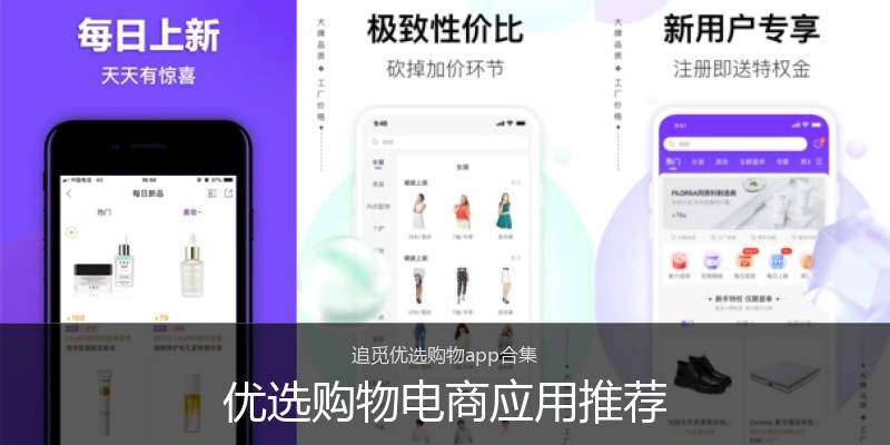 优选购物电商应用推荐