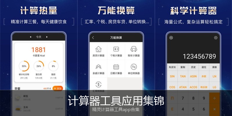 计算器工具应用集锦