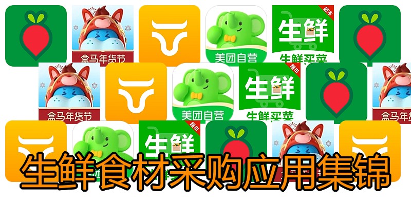 生鲜食材采购应用集锦