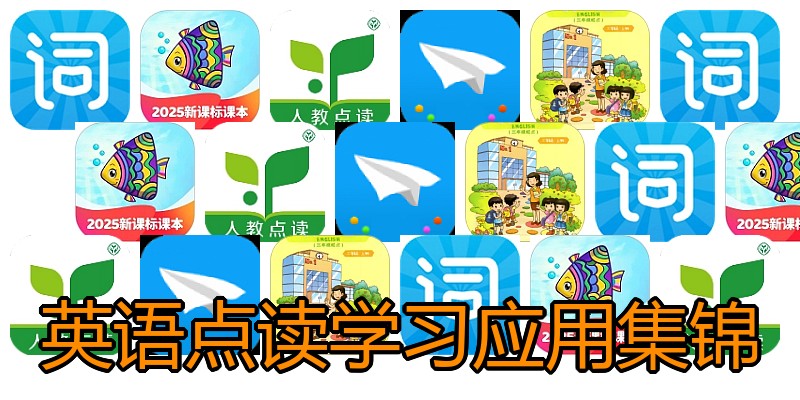 英语点读学习应用集锦