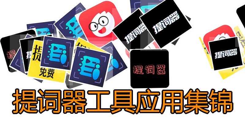 提词器工具应用集锦