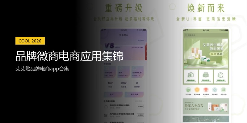 品牌微商电商应用集锦
