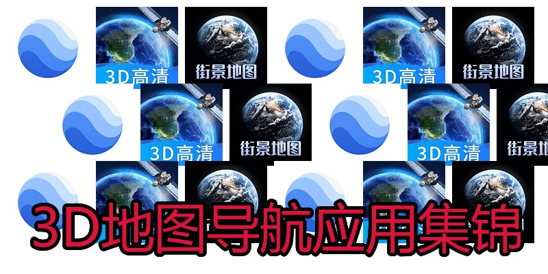 3D地图导航应用集锦
