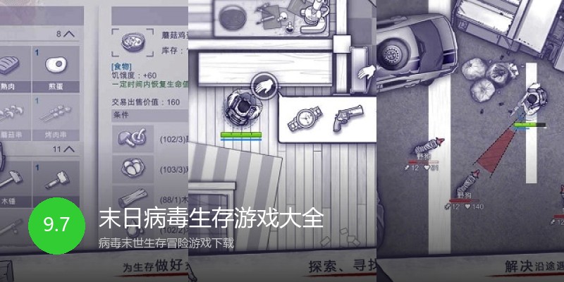 末日病毒生存游戏大全