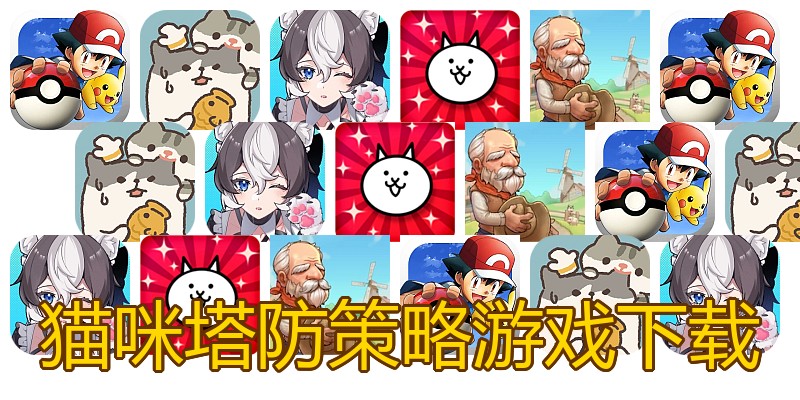 猫咪塔防策略游戏下载