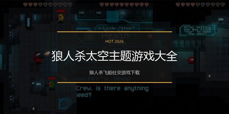 狼人杀太空主题游戏大全