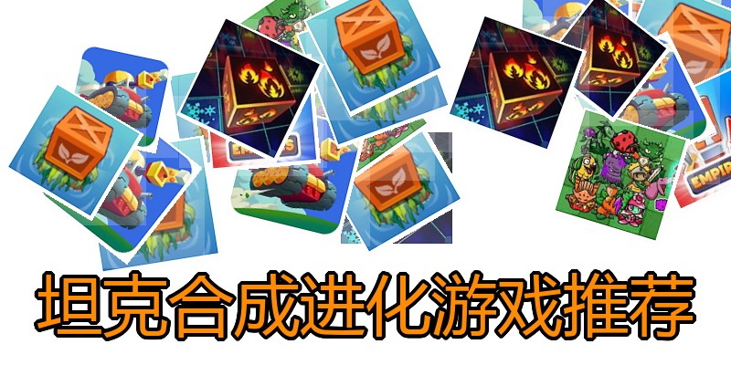 坦克合成进化游戏推荐