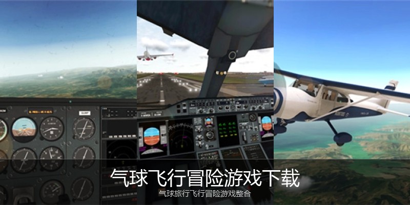 气球飞行冒险游戏下载
