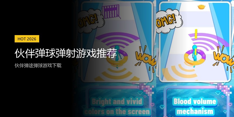 伙伴弹球弹射游戏推荐