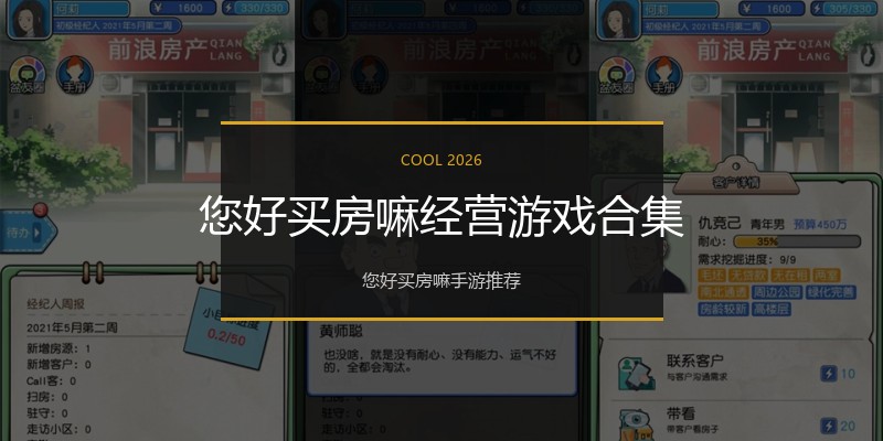 您好买房嘛经营游戏合集