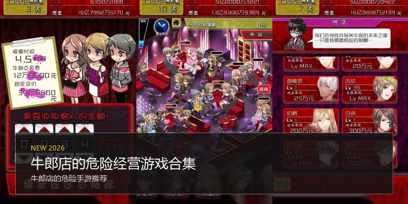 牛郎店的危险经营游戏合集