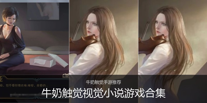 牛奶触觉视觉小说游戏合集