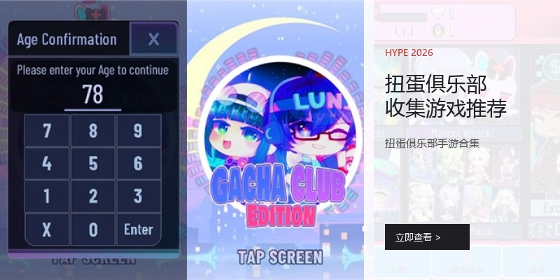 扭蛋俱乐部收集游戏推荐