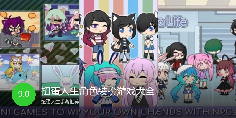 扭蛋人生角色装扮游戏大全