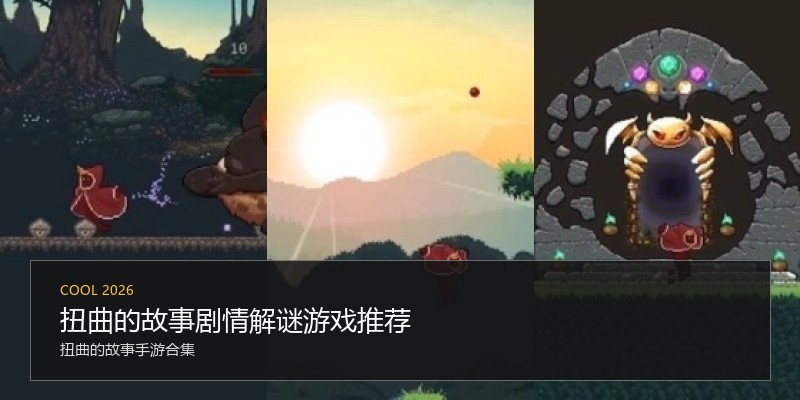 扭曲的故事剧情解谜游戏推荐