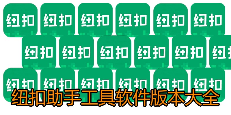 纽扣助手工具软件版本大全