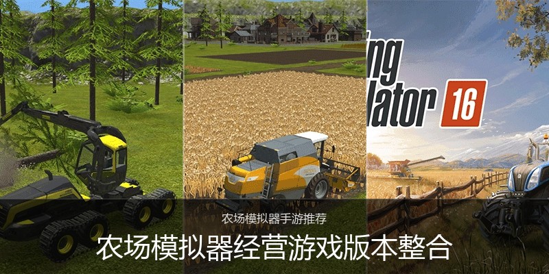 农场模拟器经营游戏版本整合
