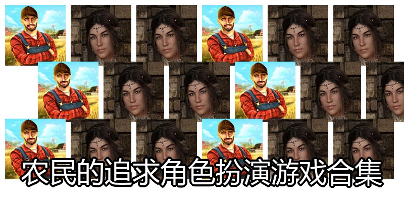 农民的追求角色扮演游戏合集
