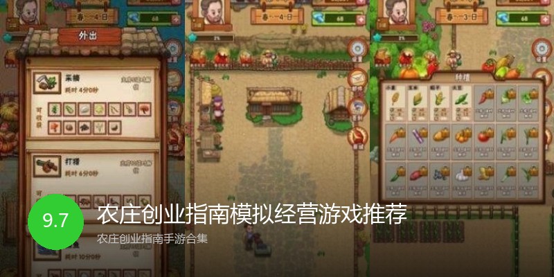 农庄创业指南模拟经营游戏推荐