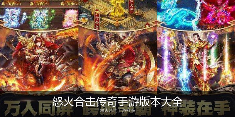 怒火合击传奇手游版本大全