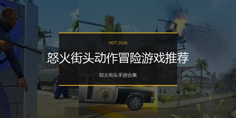 怒火街头动作冒险游戏推荐