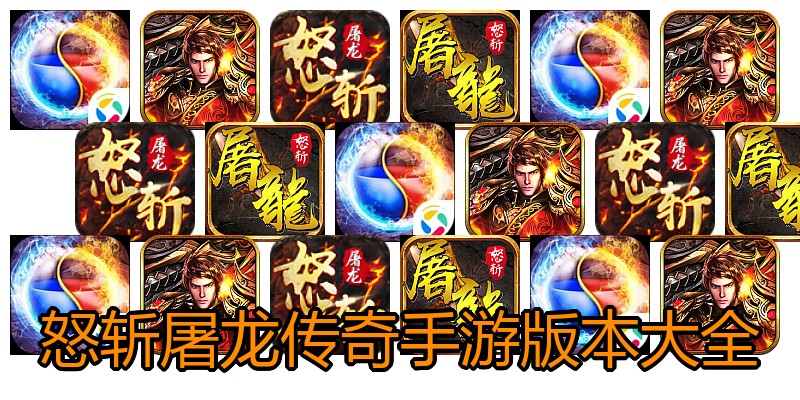 怒斩屠龙传奇手游版本大全
