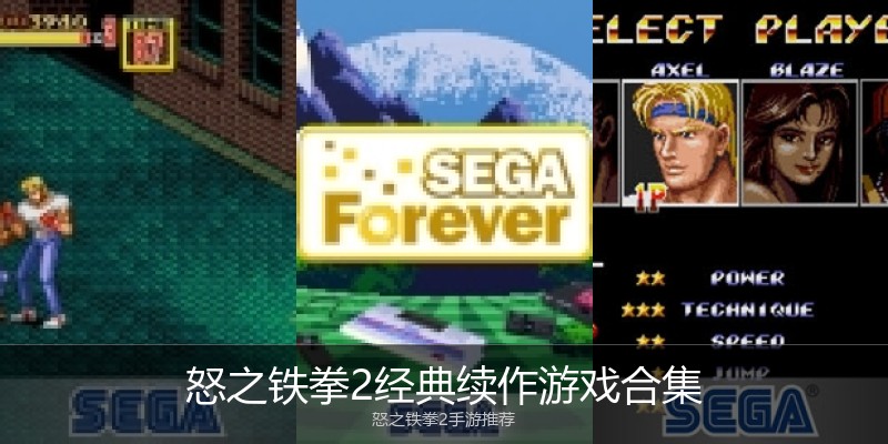 怒之铁拳2经典续作游戏合集