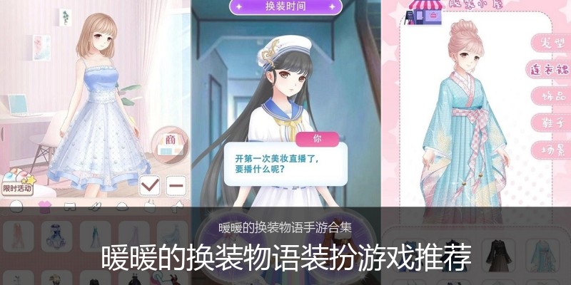 暖暖的换装物语装扮游戏推荐