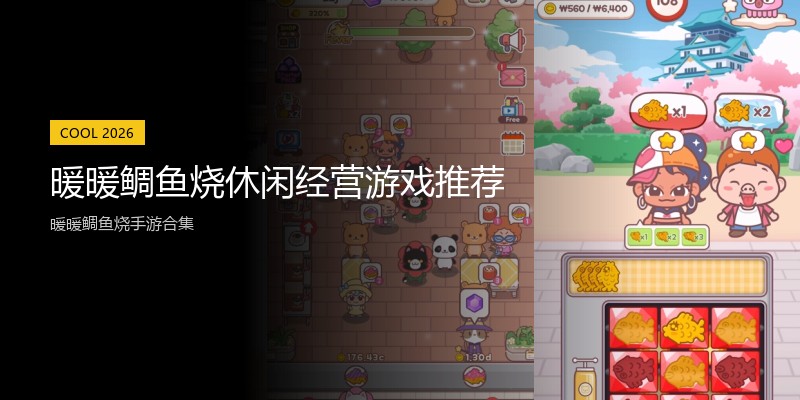 暖暖鲷鱼烧休闲经营游戏推荐