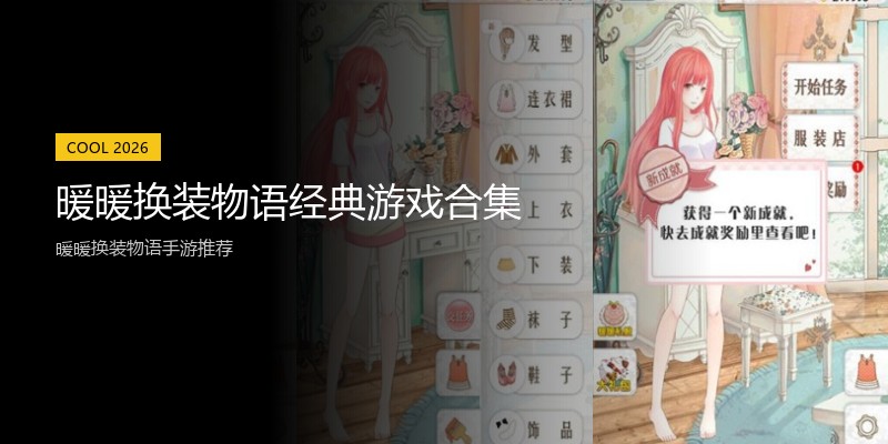 暖暖换装物语经典游戏合集