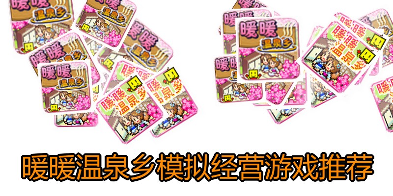 暖暖温泉乡模拟经营游戏推荐
