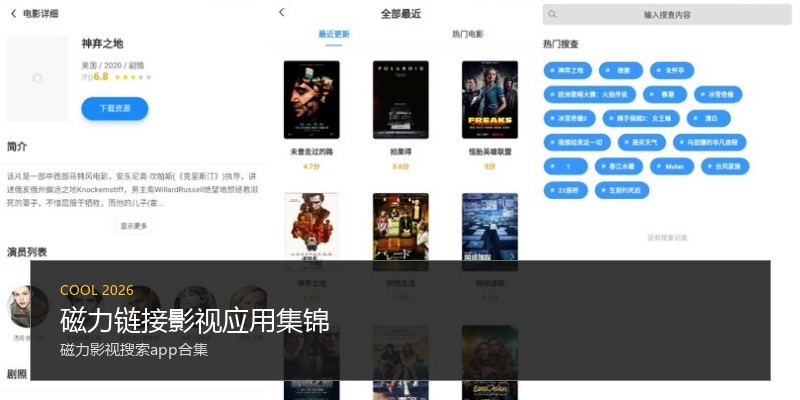 磁力链接影视应用集锦