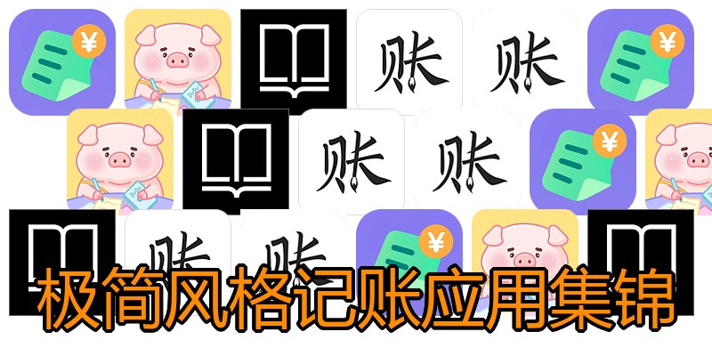 极简风格记账应用集锦