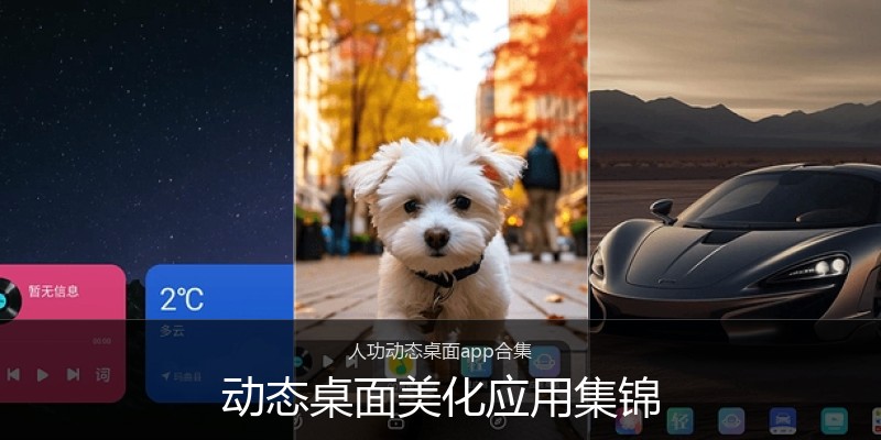 动态桌面美化应用集锦