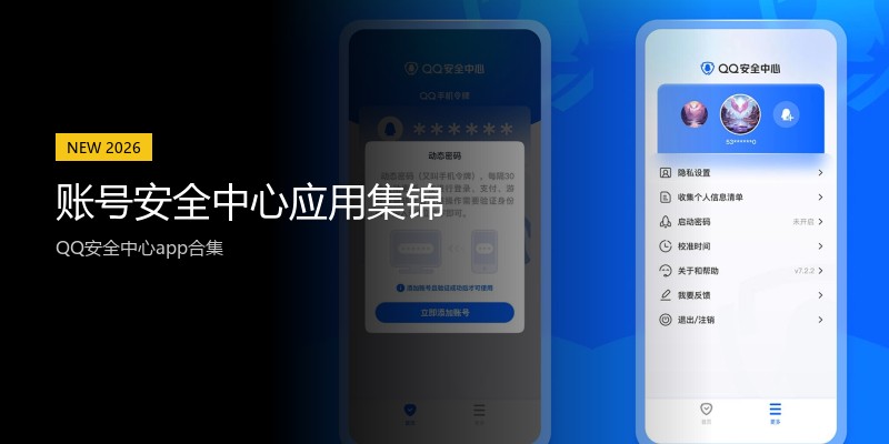账号安全中心应用集锦