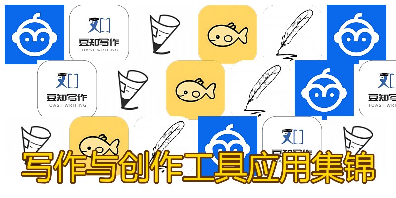 写作与创作工具应用集锦