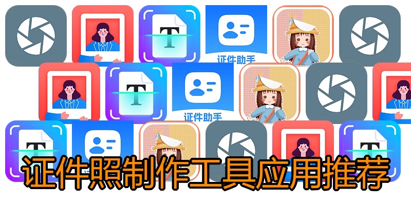证件照制作工具应用推荐