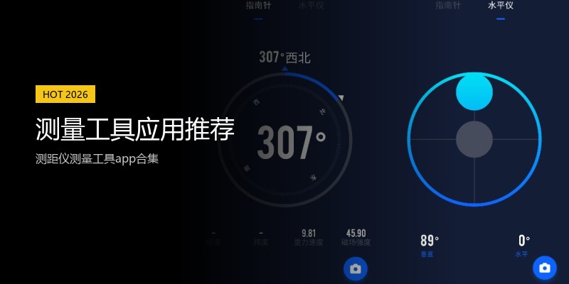 测量工具应用推荐