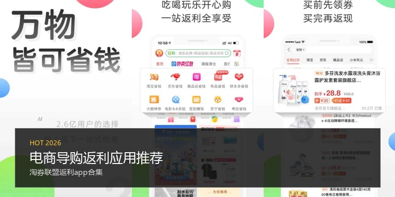 电商导购返利应用推荐