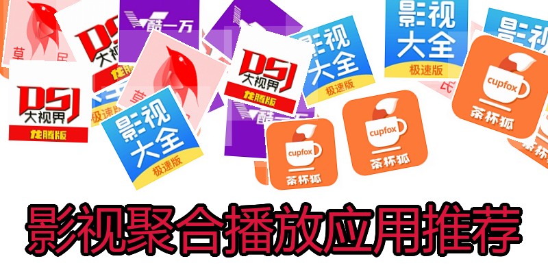 影视聚合播放应用推荐