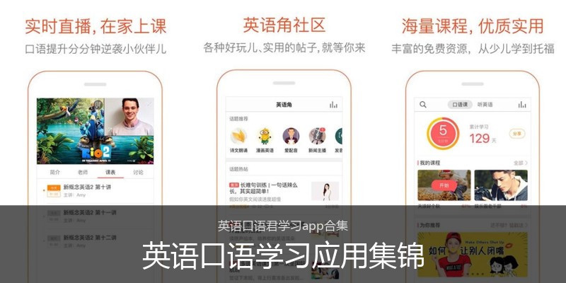 英语口语学习应用集锦