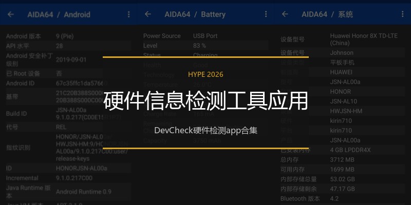 硬件信息检测工具应用