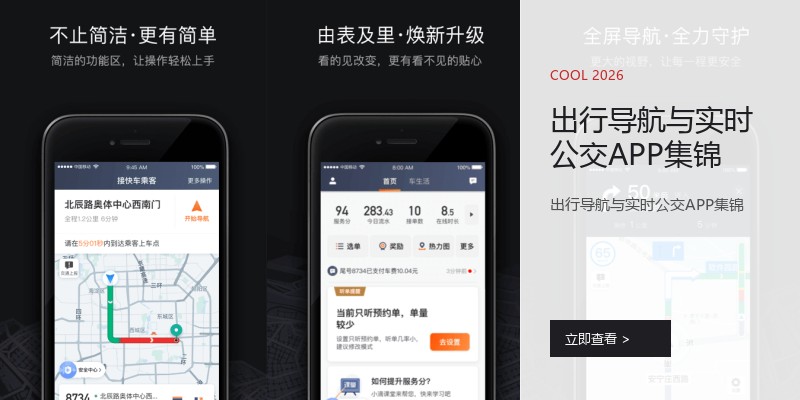 出行导航与实时公交APP集锦