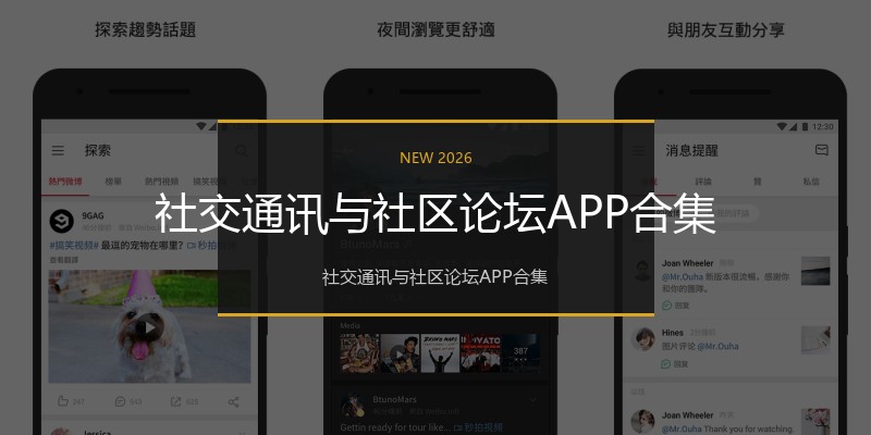 社交通讯与社区论坛APP合集